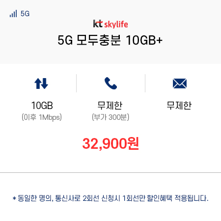 (KT 스카이라이프) 5G 모두충분 10GB+