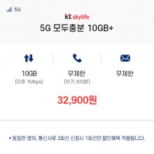 (KT 스카이라이프) 5G 모두충분 10GB+