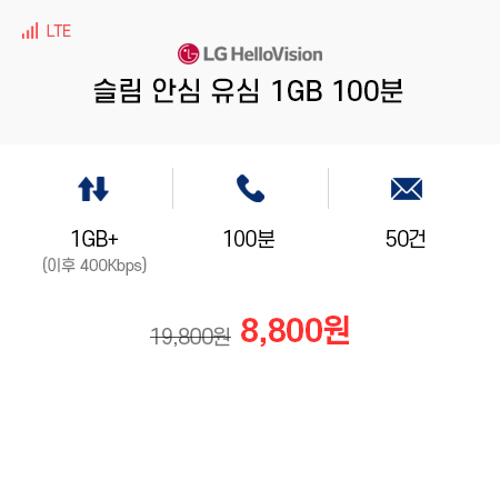 (LG 헬로모바일) 슬림 안심 유심 1GB 100분