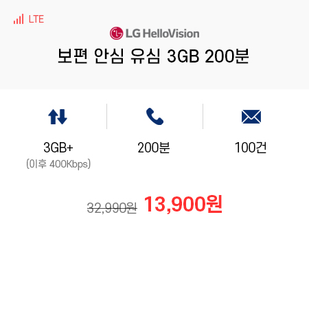 (LG 헬로모바일) 보편 안심 유심 3GB 200분