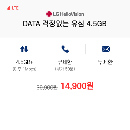 (LG 헬로모바일) DATA 걱정없는 유심 4.5GB
