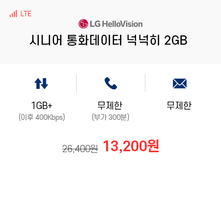 (LG 헬로모바일) 시니어 통화 데이터 넉넉히 2GB