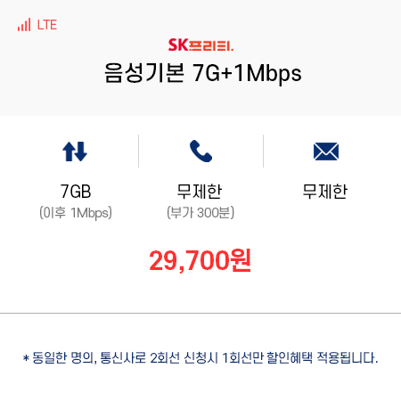 (SKT 프리티) 음성기본 7G+1Mbps
