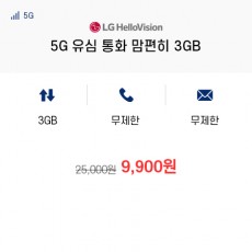 (LG 헬로모바일) 5G 유심 통화 맘편히 3GB