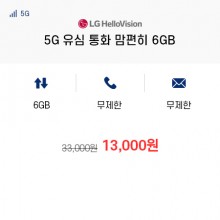 (LG 헬로모바일) 5G 유심 통화 맘편히 6GB