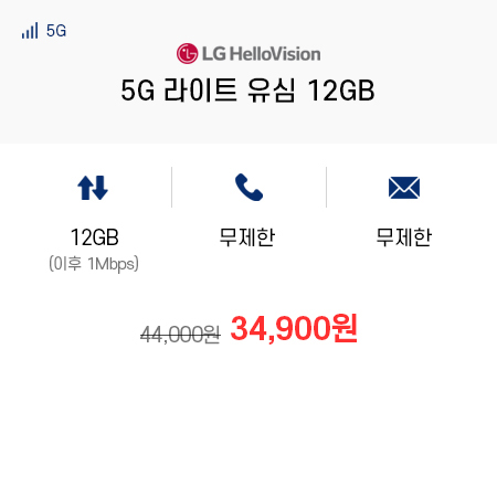 (LG 헬로모바일) 5G 라이트 유심 12GB