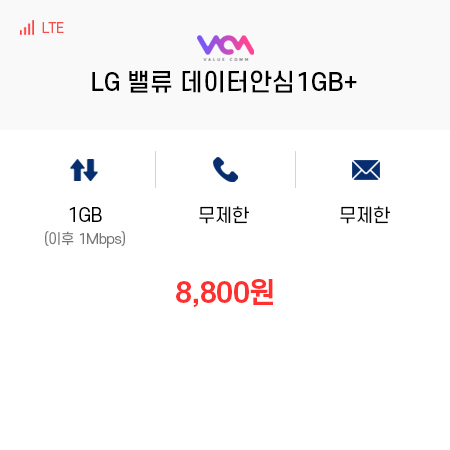 (LG 밸류컴) 밸류 데이터안심1GB+