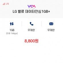 (LG 밸류컴) 밸류 데이터안심1GB+