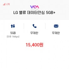 (LG 밸류컴) 밸류 데이터안심 5GB+