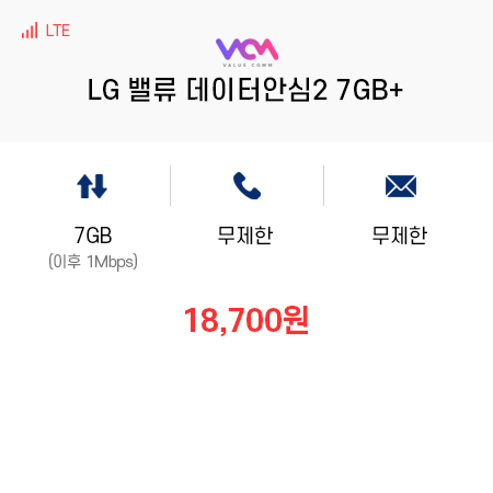 (LG 밸류컴) 밸류 데이터안심2 7GB+