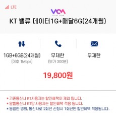 (KT 밸류컴) 밸류 데이터1G+매달6G(24개월)