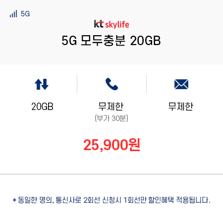 (KT 스카이라이프) 5G 모두충분 20GB
