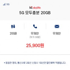 (KT 스카이라이프) 5G 모두충분 20GB