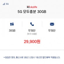 (KT 스카이라이프) 5G 모두충분 30GB