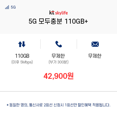 (KT 스카이라이프) 5G 모두충분 110GB+