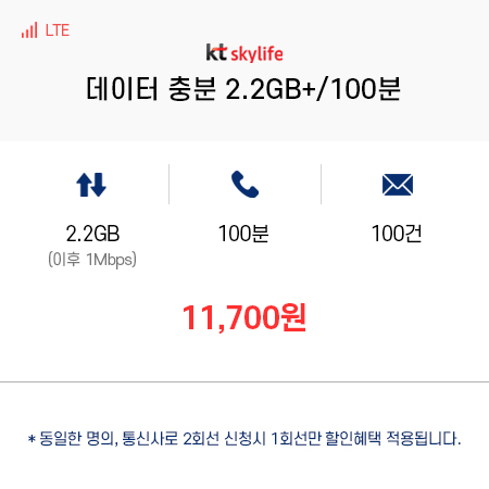 (KT 스카이라이프) 데이터 충분 2.2GB+/100분