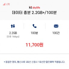 (KT 스카이라이프) 데이터 충분 2.2GB+/100분