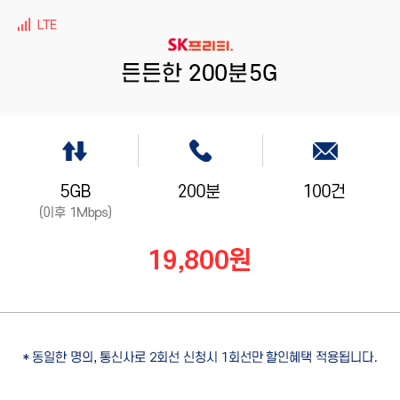 (SKT 프리티) 든든한 200분5G