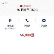 (LG 프리티) 5G 더빠른 150G