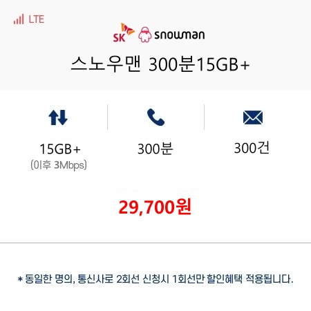 (SKT 스노우맨) 스노우맨300분15GB+