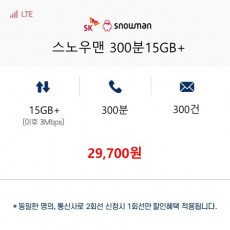 (SKT 스노우맨) 스노우맨300분15GB+