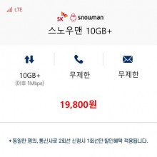 (SKT 스노우맨) 스노우맨 10GB+