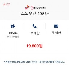 (SKT 스노우맨) 스노우맨 10GB+