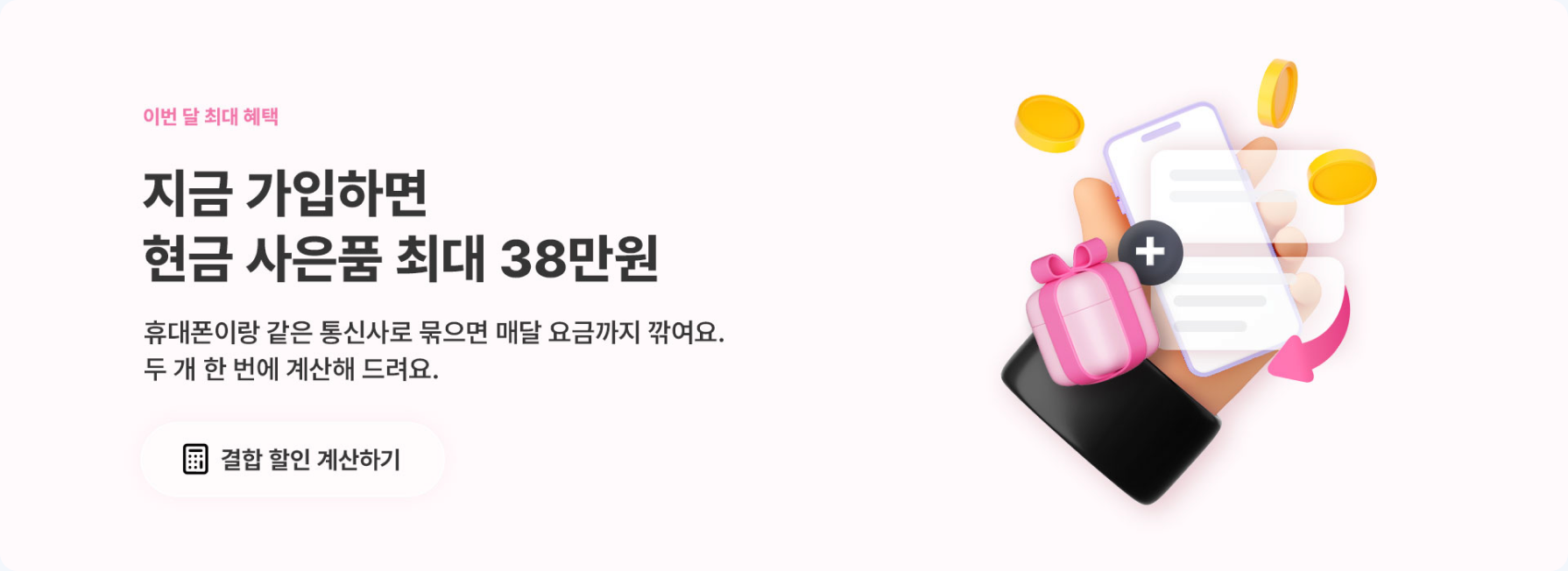 지금 가입하면 현금 사은품 최대 38만원