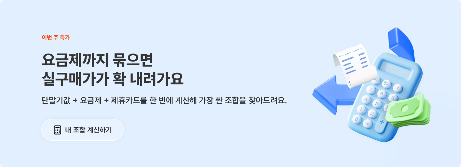 이번 주 특가 — 요금제까지 묶으면 실구매가가 확 내려가요